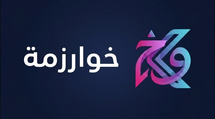 خوارزمة: إعادة صياغة الحاضر الرقمي بهوية عربية وإسلامية أصيلة